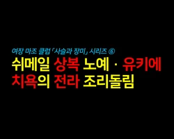 [Naya (Papermania)] Shemale Mofuku Dorei Yukie Chijoku no Zenra Hikimawashiㅣ쉬메일 상복 노예 유키에 치욕의 전라 조리돌림 [Korean]