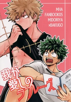 (SPARK13) [Nakimushi Jack (Unomaru)] Waga Itoshi no La Fraise (Boku no Hero Academia) [Korean]