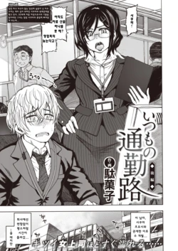 [Dagashi] Istumo no Tsuukinro Kouhen (COMIC X-EROS #80) [Korean] [Digital]