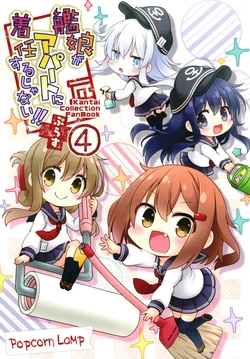 [Popcorn Lamp (Kadose Ara)] Kanmusu ga Apart ni Chakunin Surujanai!! Plus 4(Kantai Collection -KanColle-) [Chinese] [球磨提督个人汉化] [Digital]