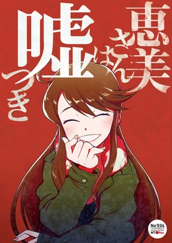 [MT●Rec (Hakariya Mao)] Megumi-san wa Usotsuki (THE IDOLM@STER MILLION LIVE!) [Digital]