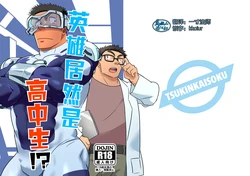 [Tsukin Kaisoku (Ruizu)] Hero wa Koukousei!? | 英雄居然是高中生!? [Chinese] [马栏山汉化组] [Digital]