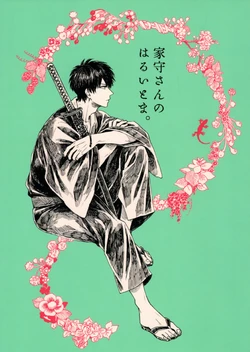 (HARUCC21) [Gekirin (Syaku)] Yamori-san no Haruitoma. (Gintama) [Korean]