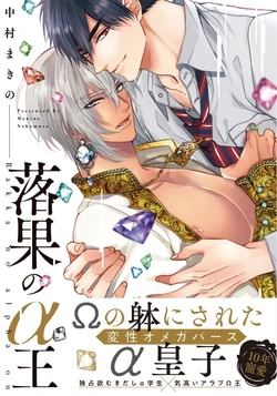 [Nakamura Makino] Rakka no Alpha Ou | 硕果的α王 Ch. 1-4 [Chinese] [拾荒者汉化组] [Digital]