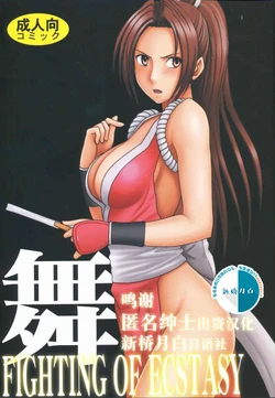 [Crimson Comics (Carmine)] Fighting of Ecstasy Mai (The King of Fighters) [Chinese] [新桥月白日语社]