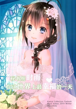 (C97) [Black Icebox (Ishida Mia)] Hishokan Shigure no Sekai de Ichiban Shiawase na Ichinichi | 秘书舰时雨在这世界上最幸福的一天 (Kantai Collection -KanColle-) [Chinese] [一个舰娘汉化组]
