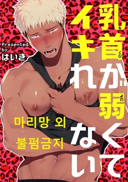 [Haiki] Chikubi ga Yowakute Ikirenai [Korean] [Digital]