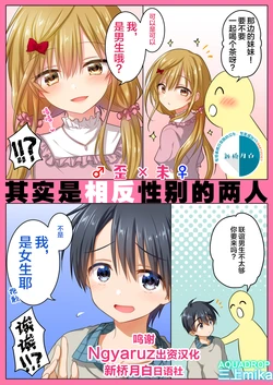 [AquaDrop (Mikami Mika)] Yugamira Jitsu wa Seibetsugyaku no Futari [Chinese] [新桥月白日语社] [Digital]
