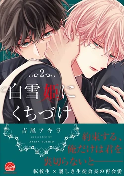 [Yoshio Akira] Shirayukihime ni Kuchizuke Vol.2 Sample
