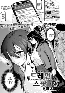 [Torotarou] Train Spot | 트레인스팟 (COMIC Anthurium 2020-06) [Korean] [Seefar-Rome] [Digital]