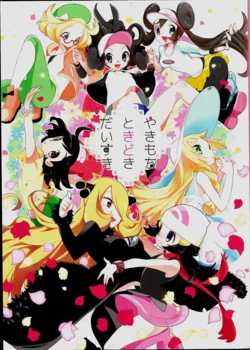 (Challenger! 11) [chori (Mokki)] Yakimochi Tokidoki Daisuki (Pokémon)