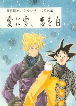 [WILDxBABE (GAULA)] Ai ni Yuki, Koi o Shiro (Dragonball Z)