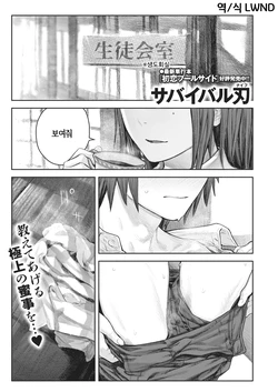 [Survival Knife] Seitokaishitsu  | 성도회실 (COMIC X-EROS #88) [Korean] [LWND] [Digital]