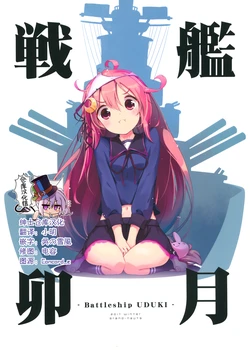 (C93) [grand-nauts (Hirose Madoka)] Senkan Uduki - Battleship Uduki (Kantai Collection -KanColle-) [Chinese] [绅士仓库汉化]