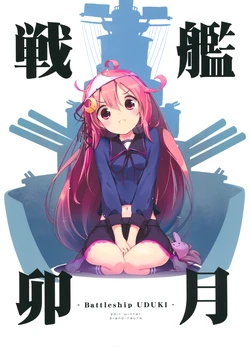 (C93) [grand-nauts (Hirose Madoka)] Senkan Uduki - Battleship Uduki - (Kantai Collection -KanColle-)