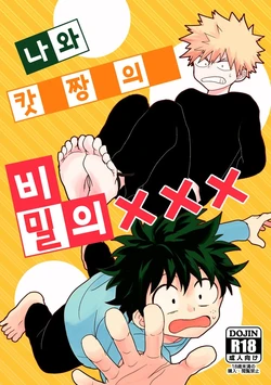 [Nakimushi Jack (Unomaru)] Boku to Kacchan no Himitsu no xxx | 나와 캇짱의 비밀의 ××× (Boku no Hero Academia) [Korean] [Digital]