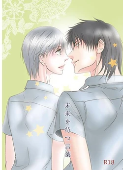 (SUPER23) [nostalgia (Kima)] Mirai o Matsu Kotoba (Beelzebub) [Sample]