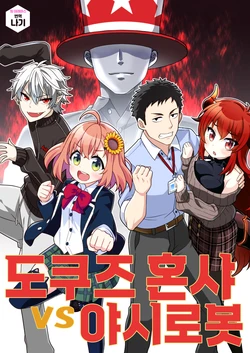 (#Nijisousaku 2) [Mononofunoutage (Takenouchi Toshio)] Dokuzu Honsha vs Yashi Robo | 도쿠즈혼샤 VS 야시로봇 (Nijisanji) [Korean] [팀☆데레마스]