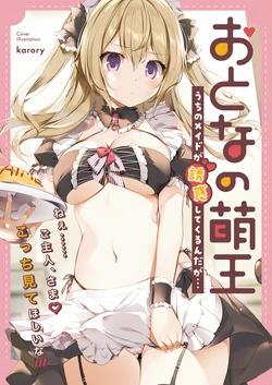おとなの萌王 うちのメイドが誘惑してくるんだが…