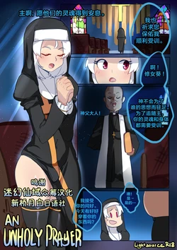 [0Lightsource] An Unholy Prayer [Chinese] [迷幻仙域×新桥月白日语社]