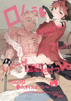 [1145 (Iishiko)] Rom Oil-mamire de Nurunuru Play Shiyou ze Mokushirokuda ze (SHOW BY ROCK!!) [Digital]