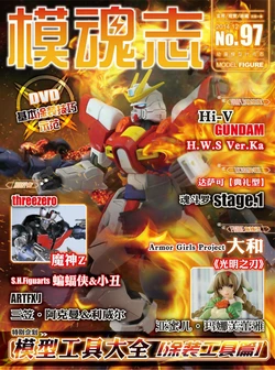 MODEL & FIGURE VOL.97