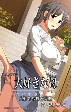 Daisuki na haha - Comic 02【PV】