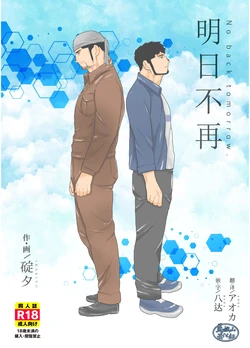 [Ikariyu (Yamome)] Modorenai Ashita - No back tomorrow. | 明日不再 [Chinese] [马栏山汉化组]