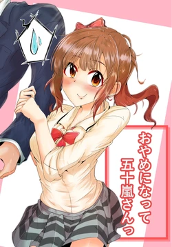 [Shinsou Scramble (Yoshimitsu)] Oyame ni Natte Igarashi-san (THE IDOLM@STER CINDERELLA GIRLS) [Digital]
