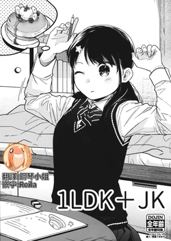 (C97) [Junkan (Fumitsuki Sou)] 1LDK+JK [Chinese] [禁漫漢化組]