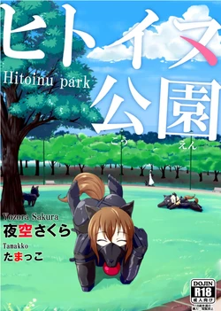[Yamatanosakura (Yozora Sakura, Tamakko)] Hitoinu park
