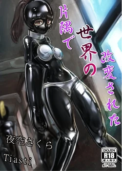 [Yamatanosakura (Yozora Sakura, Tiasti)] Kaihen sareta Sekai no Katasumi de ~ Ryousei Minage Shikou Hen ~