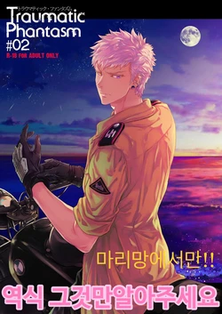 [Marinconia (Sumimaru Mary)] Traumatic Phantasm #02 [Korean] [Digital]