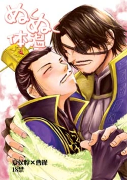 (C77) [Kooriya Honten (Hyoutou)] Nukunuku Taion (Shin Sangoku Musou) [Sample]