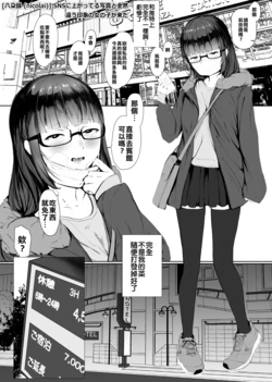 [Hachidaroku (nicolai)] SNS ni Agatteru Shashin to Zenzen Chigau Inshou no Onnanoko ga Kita [Chinese]