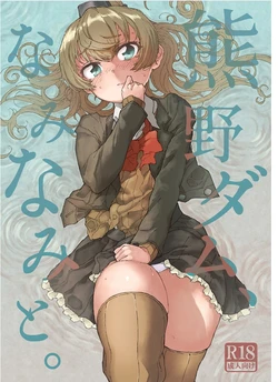 [Kohri Club (Kohri Ms)] Kumano Dam, Naminami to. (Kantai Collection -KanColle-) [Digital]