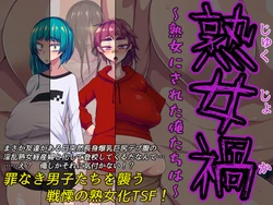 [Harasho Gyatei (Tsutsuga)] Jukujoka ~Jukujo ni Sareta Ore-tachi wa~