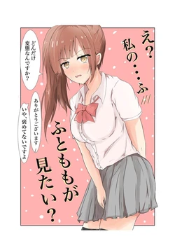 え？わたしのふとももがみたい？