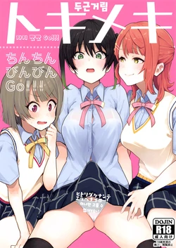 (AC2) [Inbou no Teikoku (IN-KA of the Dead)] Tokimeki Chinchin Binbin Go!!! | 두근거림 자지 빳빳 GO!!! (Love Live! Nijigasaki High School Idol Club) [Korean]