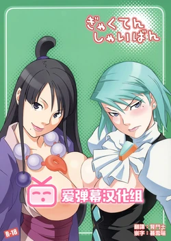 (SC32) [Wagamama Dou (Syowmaru, NIO)] Gyakuten Shaiban (Ace Attorney) [Chinese] [爱弹幕汉化组]