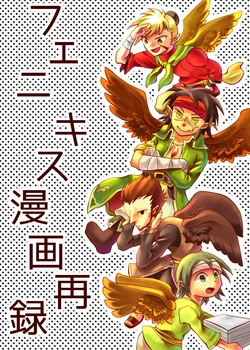 [78] Fenikisu Manga Sairoku