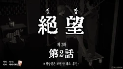 [takonomi ] 『絶望』第2話 [Korean]