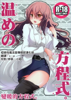 (C77) [Umemoto Seisaku Iinkai (Sakayama Shinta)] Nurume no Houteishiki. (Toaru Kagaku no Railgun) [Chinese] [婭娘性魔法宣傳暗部漢化組]