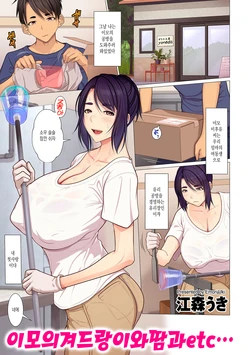 [Emori Uki] Oba-chan no Waki to Ase to etc… | 이모의 겨드랑이와 땀과 etc… (COMIC KURiBERON DUMA 2020-03 Vol. 19) [Korean]