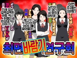 [Circle ENZIN] Saimin Uwaki Kenkyuubu | 최면 바람기 연구회 [Korean]