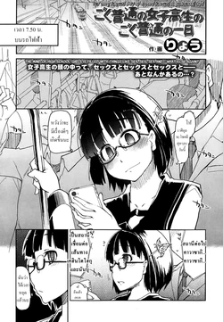 [Ryo] Goku Futsuu no Joshikousei no Goku Futsuu no Ichinichi (Comic KOH Vol. 1) [Thai ภาษาไทย]