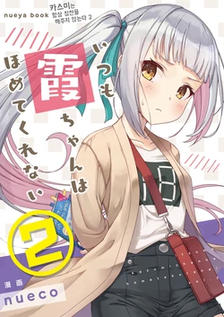 [nueya (nueco)] Itsumo Kasumi-chan wa Hometekurenai 2 | 카스미는 항상 칭찬을 해주지 않는다 2  (Kantai Collection -KanColle-) [Korean] [Digital]