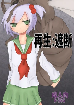 [Shadan Katsudoh (Kyuusuikei)] Saisei: Shadan (CrackleCradle) [Digital]