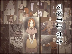 [Iris art (Toda Hisaya)] Sewayaku no Anna | 시중드는 안나 [Korean]
