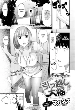 [Magatama] Hikkoshi daifuku | เพื่อนบ้านชวนเสียว (COMIC Megastore Alpha 2015-12) [Thai ภาษาไทย] [HypN♥s]